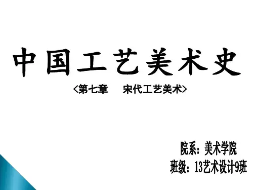 宋代工艺美术史