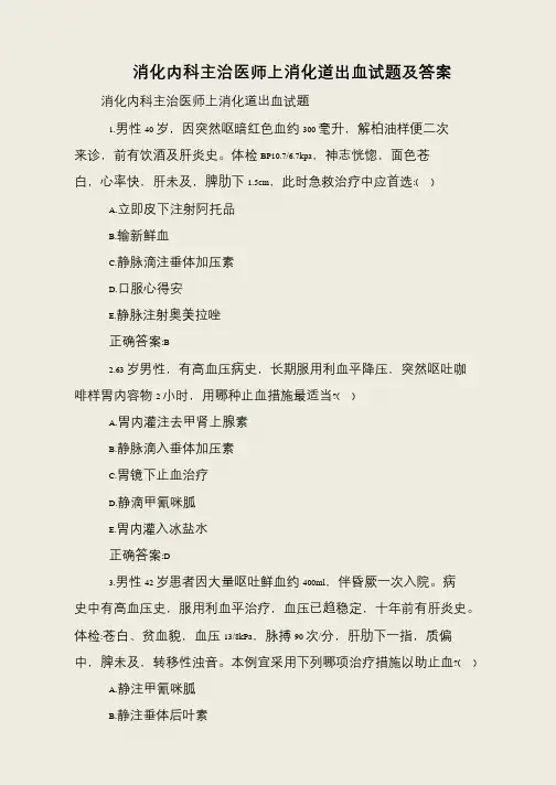 消化内科主治医师上消化道出血试题及答案