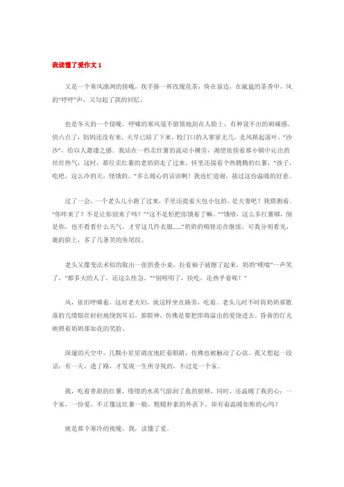 我读懂了爱作文