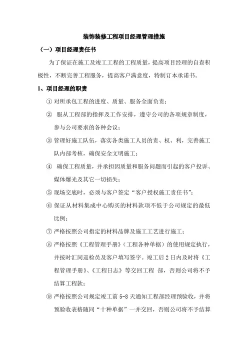 装饰装修工程项目经理管理措施