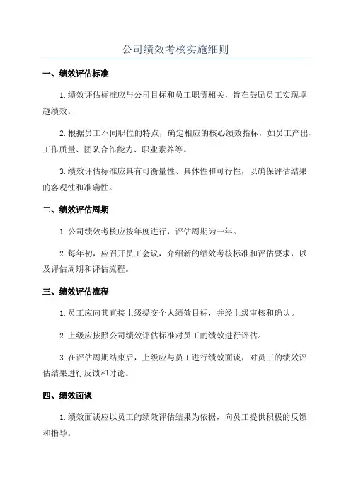 公司绩效考核实施细则