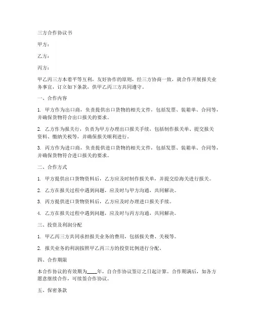 报关三方合作协议合同范本