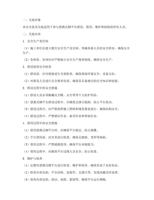 悬挑式钢平台安全技术交底模板