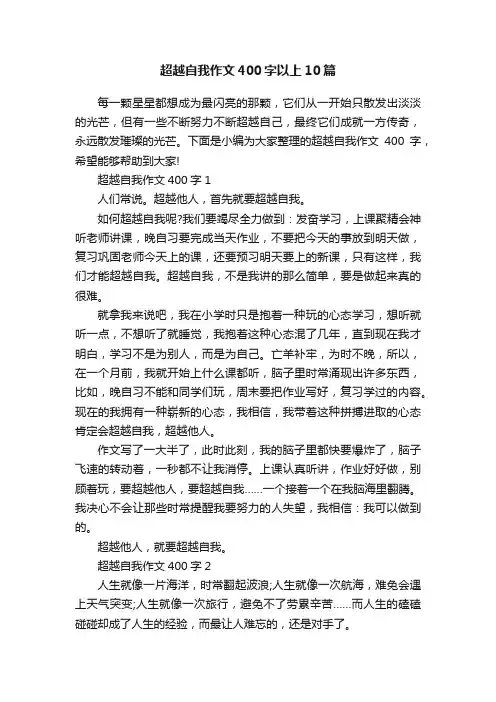 超越自我作文400字以上10篇