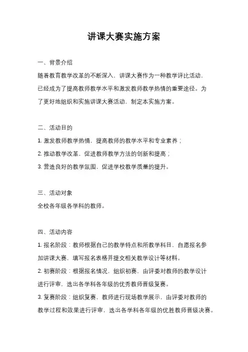 讲课大赛实施方案