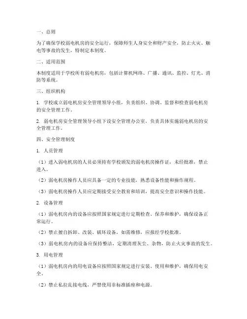 学校弱电机房安全管理制度