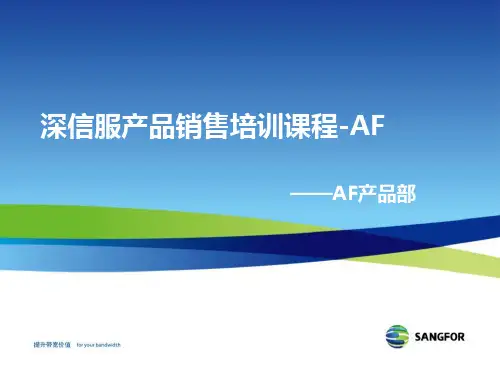 3.2015深信服产品销售培训课程AFV2_201503