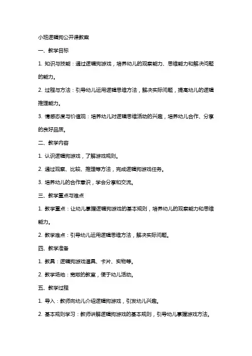 小班逻辑狗公开课教案