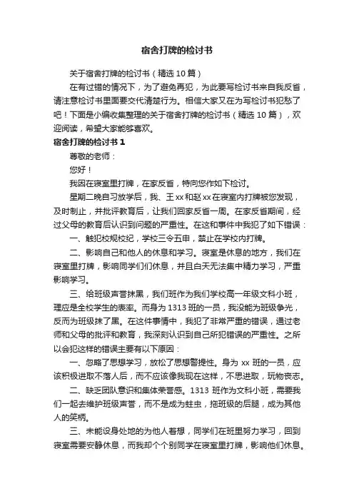 关于宿舍打牌的检讨书（精选10篇）