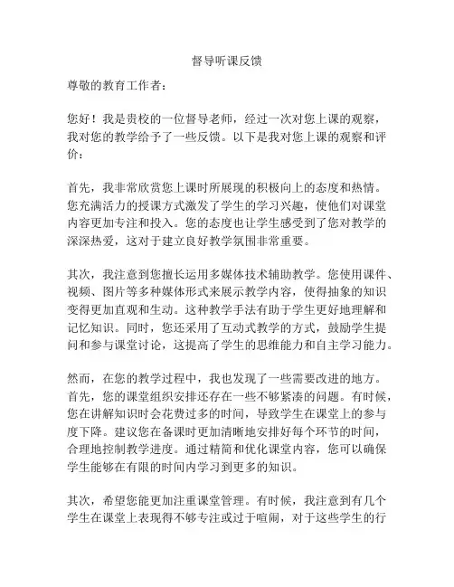 督导听课反馈