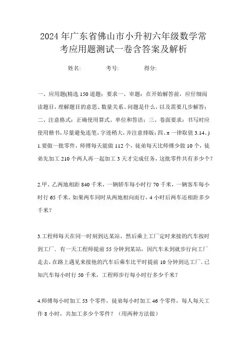 2024年广东省佛山市小升初六年级数学常考应用题测试一卷含答案及解析