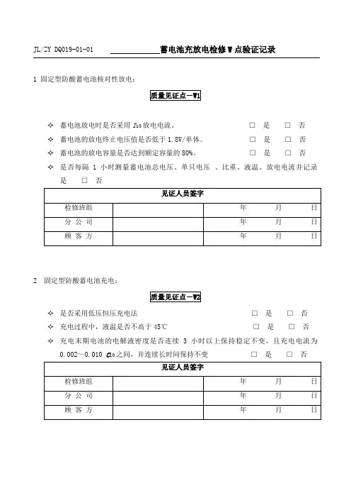 固定式防酸型铅酸蓄电池充放电检修质量记录表格