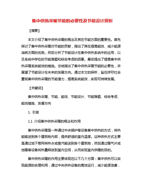 集中供热采暖节能的必要性及节能设计探析