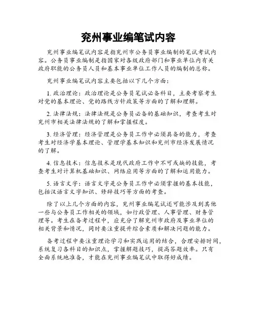 兖州事业编笔试内容