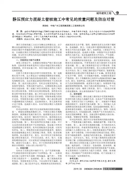 静压预应力混凝土管桩施工中常见的质量问题及防治对策