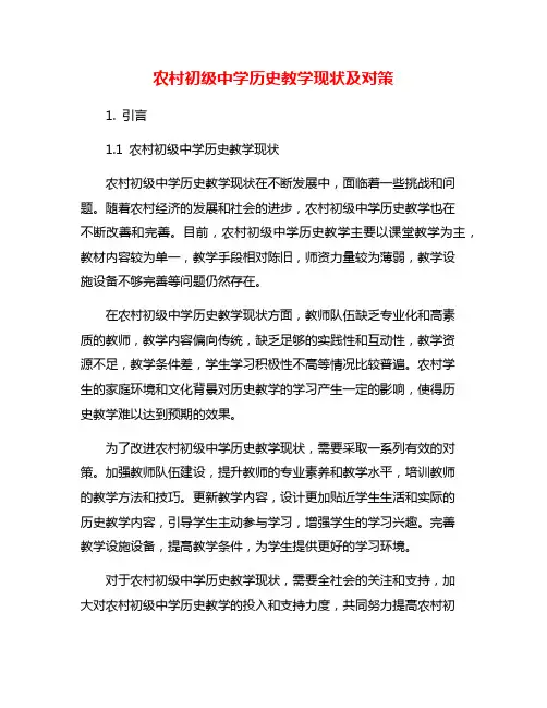 农村初级中学历史教学现状及对策
