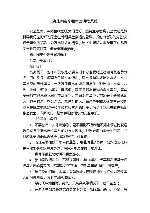 幼儿园安全教育演讲稿八篇