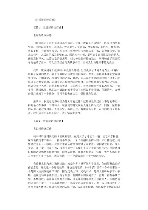 世说新语读后感(共15篇)