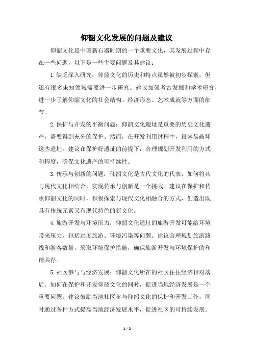 仰韶文化发展的问题及建议