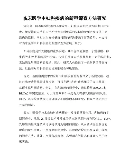 临床医学中妇科疾病的新型筛查方法研究