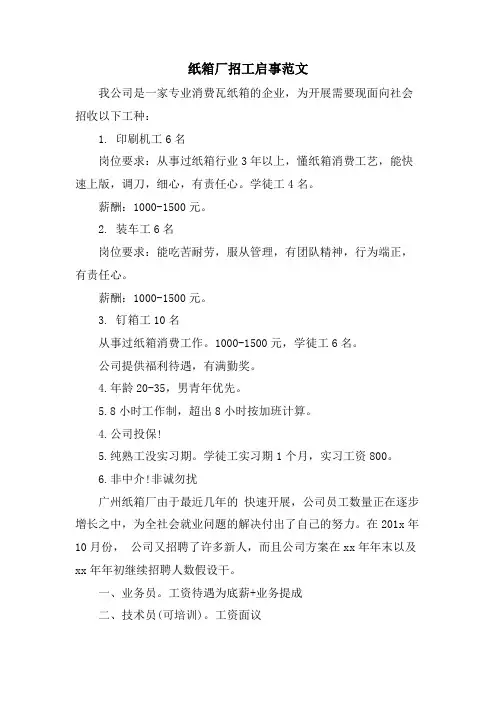纸箱厂招工启事范文