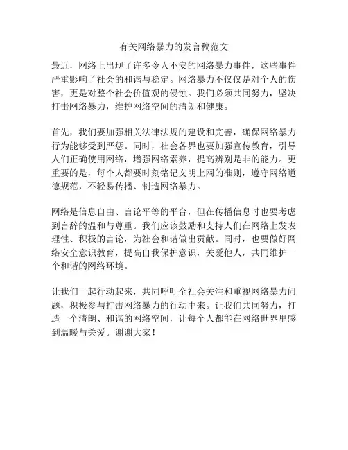 有关网络暴力的发言稿范文