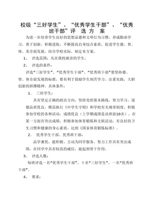 校级三好学生”、“优秀学生干部”、“优秀班干部”评  选 方  案