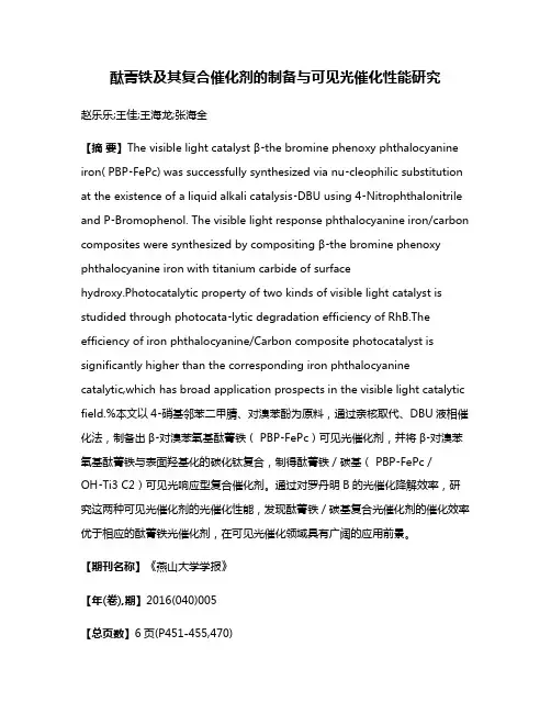 酞菁铁及其复合催化剂的制备与可见光催化性能研究
