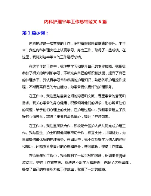 内科护理半年工作总结范文6篇