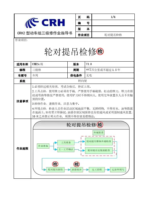 CRH2A统型动车组三级修轮对提吊检修作业指导书