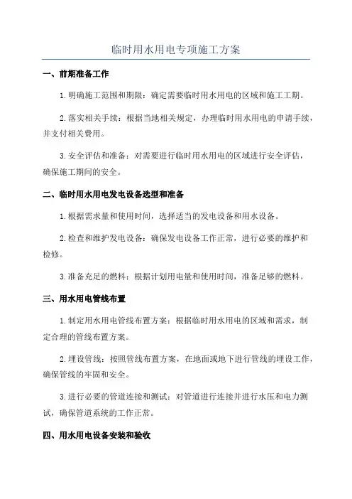 临时用水用电专项施工方案