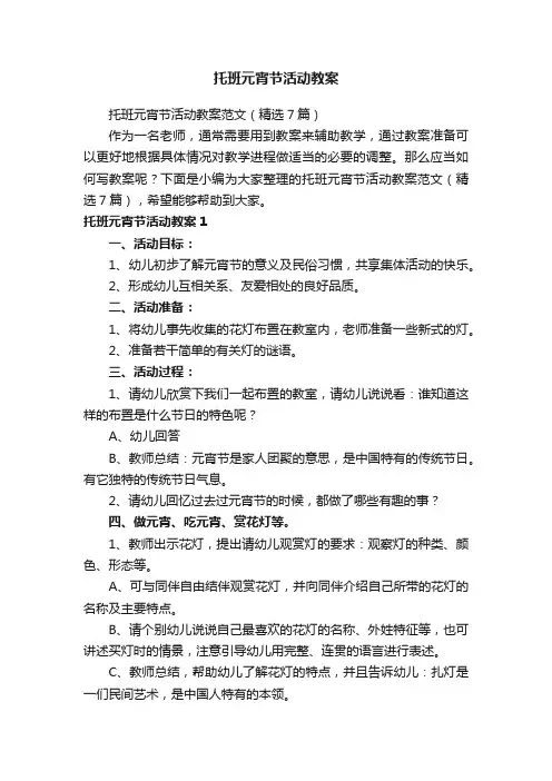 托班元宵节活动教案范文（精选7篇）