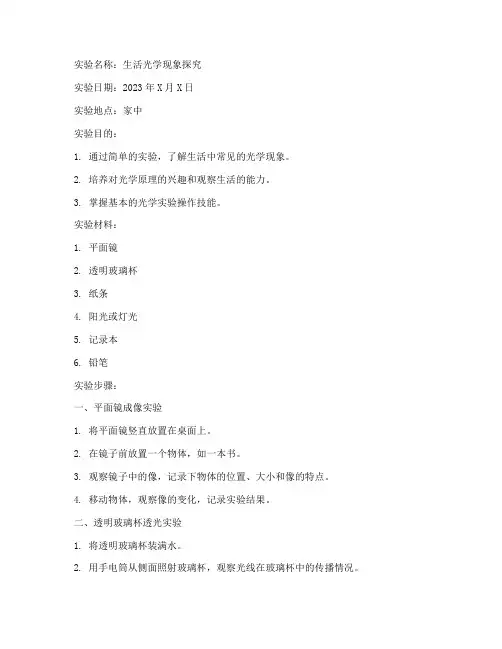生活光学小实验报告