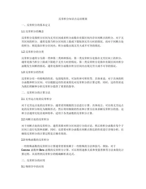 反常积分知识点总结框架