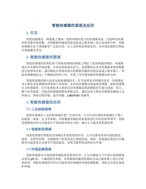 智能传感器的原理及应用论文