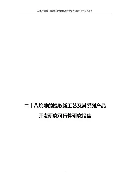 二十八烷醇的提取新工艺及其系列产品可行性研究报告