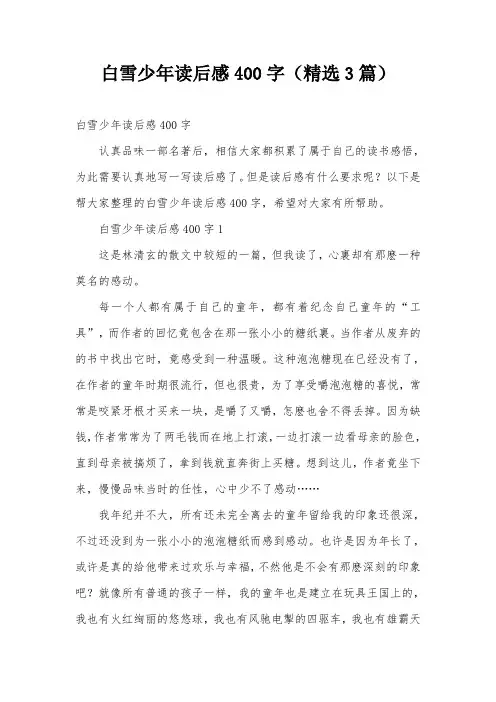 白雪少年读后感400字(精选3篇)