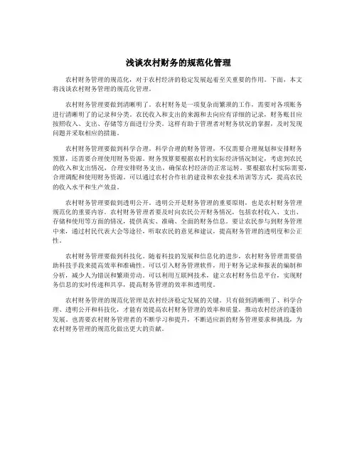 浅谈农村财务的规范化管理
