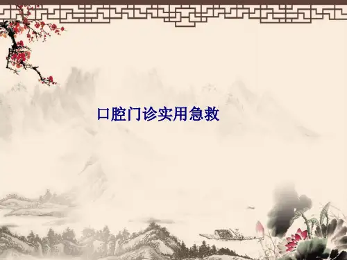 口腔门诊实用急救课件