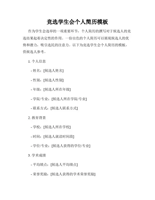 竞选学生会个人简历模板