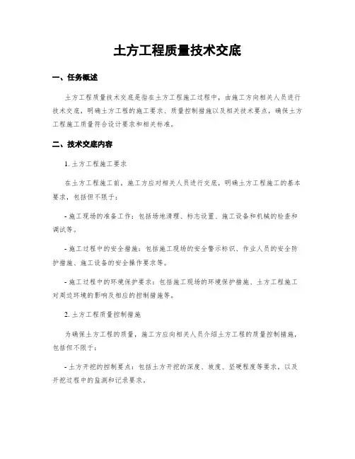 土方工程质量技术交底