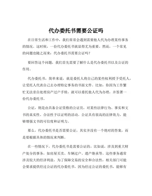 代办委托书需要公证吗