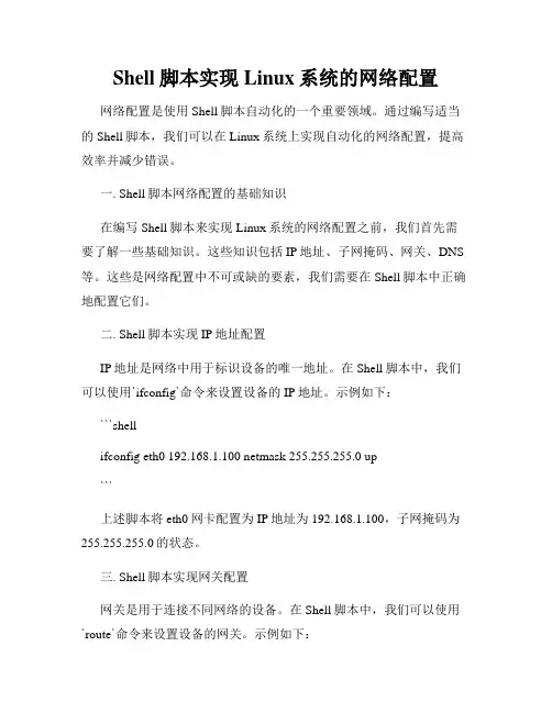 Shell脚本实现Linux系统的网络配置