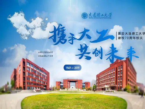 携手大工共创未来——大连理工大学周年校庆ppt模板.pptx