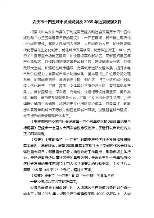 安庆市十四五城市发展规划及2035年远景规划文件