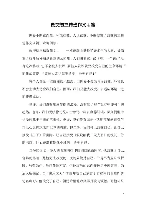 改变初三精选作文4篇