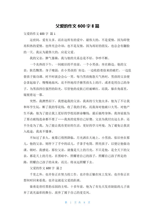 父爱的作文600字8篇