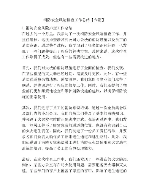 消防安全风险排查工作总结【六篇】