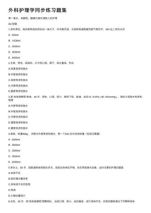 外科护理学同步练习题集