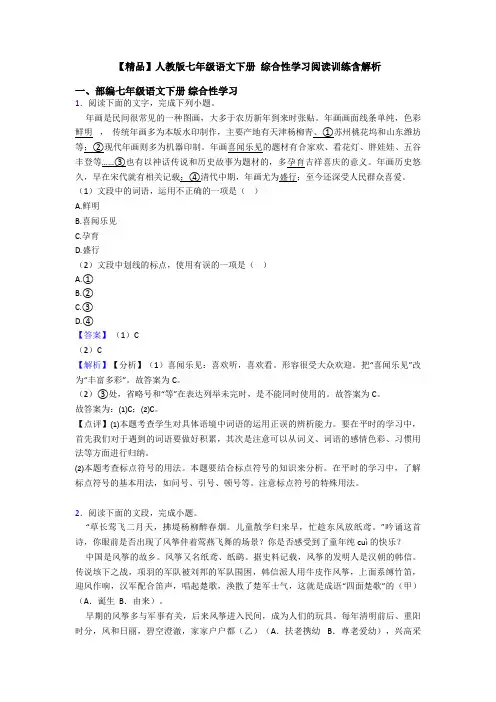 【精品】人教版七年级语文下册 综合性学习阅读训练含解析